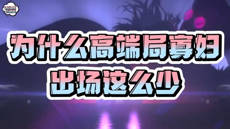 《LOLM 小讲堂》高端局为什么寡妇非ban必选
