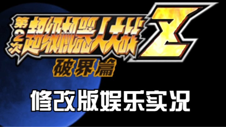 【过路de酱油菌】 第二次超级机器人大战Z破界篇修改版一周目 第十二期下