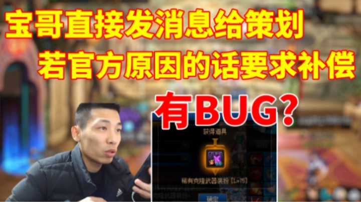 有BUG?宝哥直接发消息给策划，若官方原因的话要求补偿