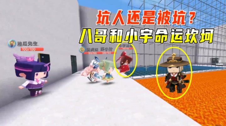 迷你世界：坑人还是被坑？命运二选一！八哥和小宇命运坎坷