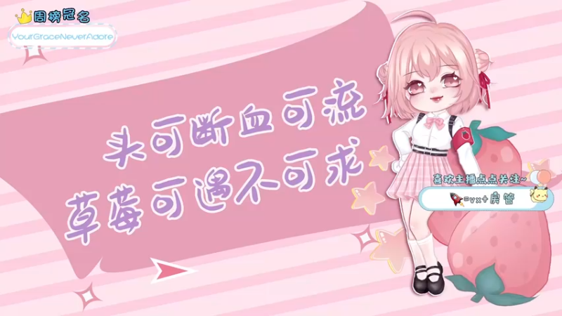 【2022-01-19 17点场】就是草莓酱吖：平平无奇小草莓~