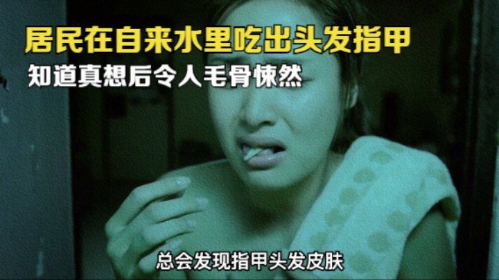 居民在自来水里吃出头发指甲，知道真想后令人毛骨悚然