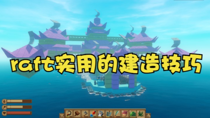 raft手把手教造船之实用的建造技巧