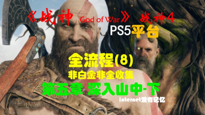 《战神 God of War》（战神4）PS5平台 非白金非全收集全流程(8)第五章 深入山中-下