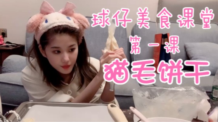 【球仔Baby】球仔跳舞热身客厅首秀 烤猫毛饼干随机抽两个幸运水友 代播阿仙荧幕初上阵
