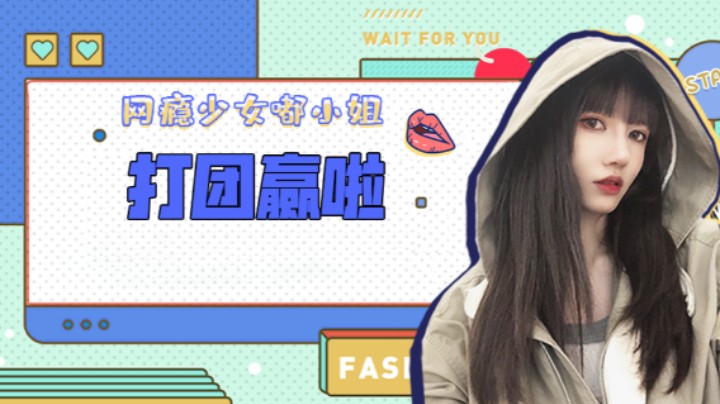 打团赢啦