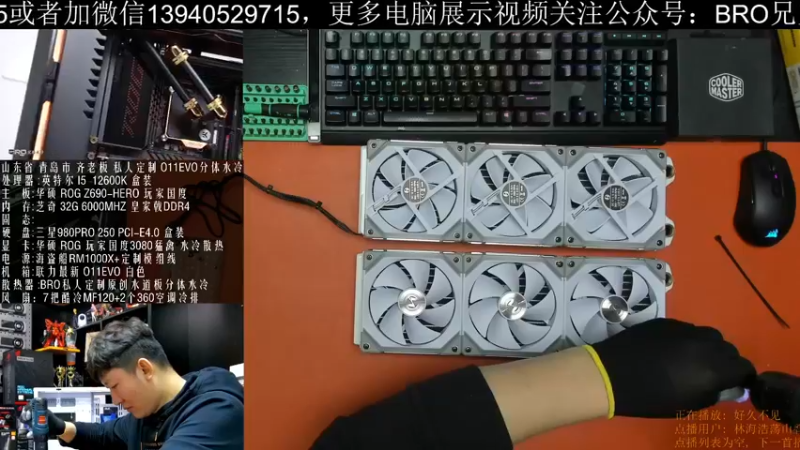 【2022-01-19 12点场】BRO兄弟水冷：联力O11EVO最新水冷方案