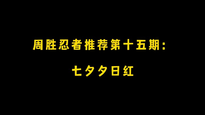 七夕夕日红！周胜忍者推荐第十五期