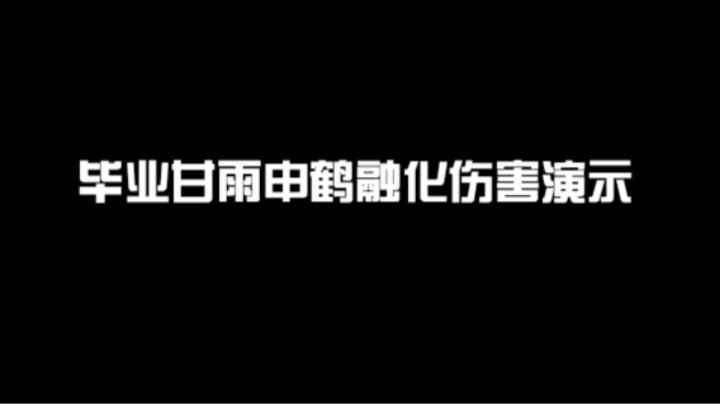 【毕业甘雨申鹤融化伤害演示】