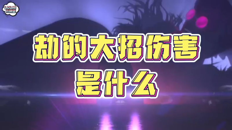 《LOLM 小讲堂》劫的大招伤害是怎么计算的？
