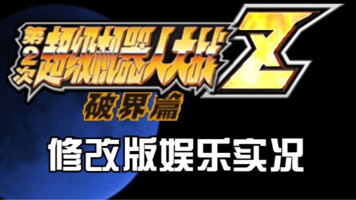 【过路de酱油菌】 第二次超级机器人大战Z破界篇修改版一周目 第十二期