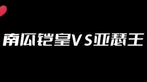 单挑亚瑟王还是得技巧啊...