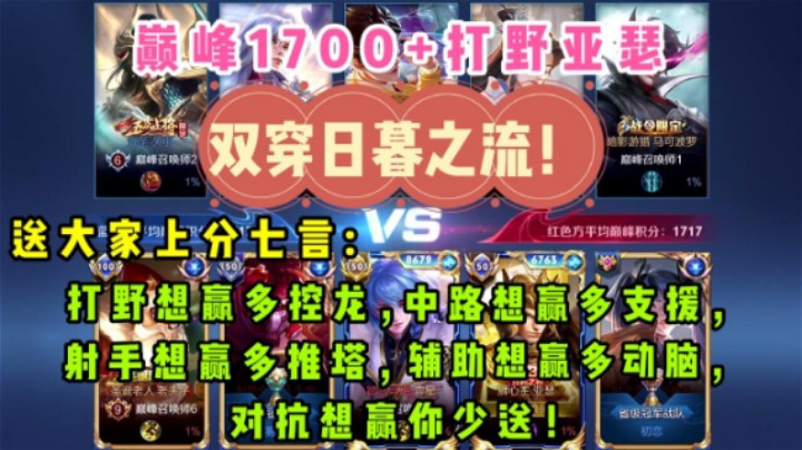 巅峰1700+双穿日暮之流亚瑟,日暮一出,在场的都是乐色,最"凶"亚瑟