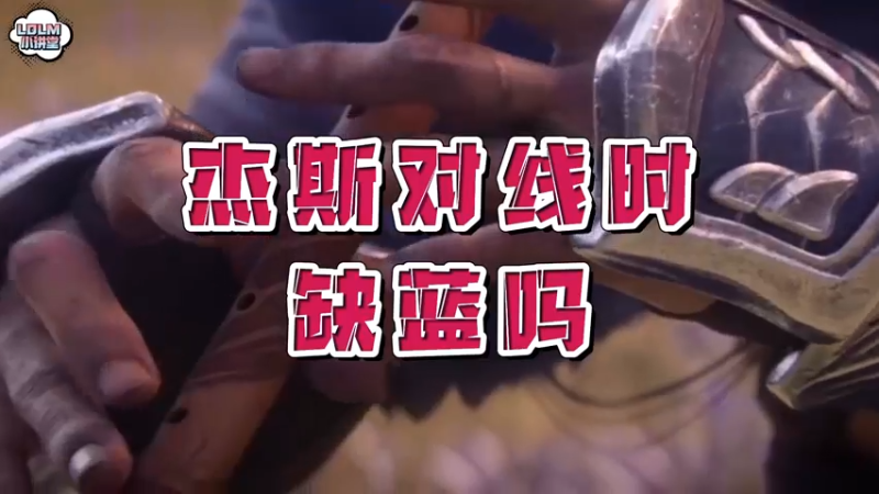 《LOLM 小讲堂》Poke流杰斯缺蓝吗？