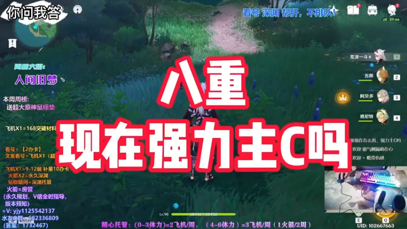 【原神】你问我答-八重现在强力主C吗