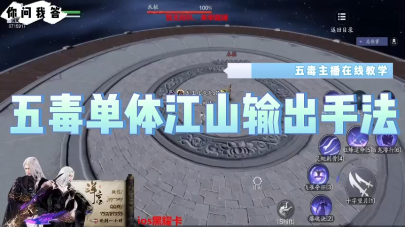 【天刀手游】你问我答-五毒单体江山输出手法
