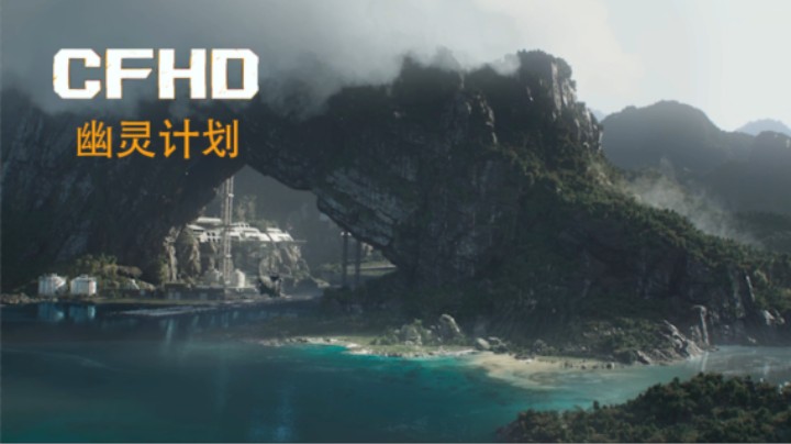[CFHD] 幽灵计划 科拉营救我 潜伏者寻找EOE 防止我变成幽灵！