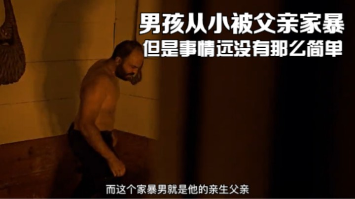 男孩从小被父亲家暴，但是事情远没有那么简单
