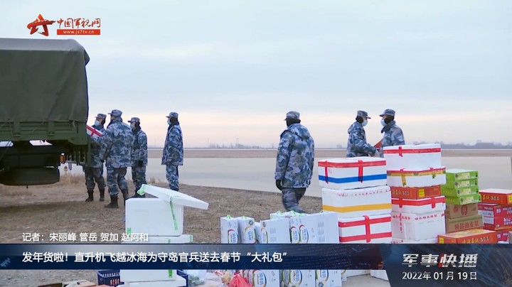 发年货啦！直升机飞越冰海为守岛官兵送去春节“大礼包”