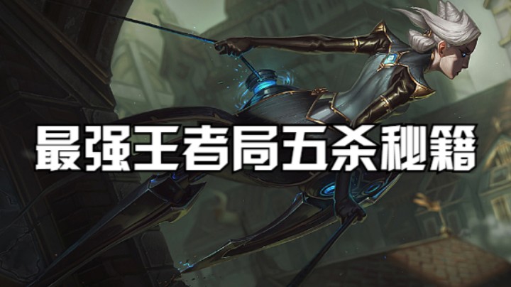 五杀秘籍