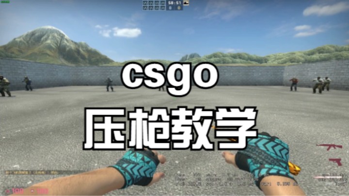 csgo压枪教学