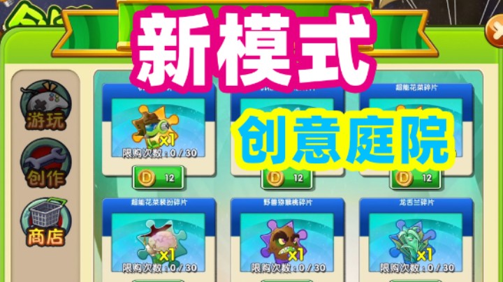 植物大战僵尸2：第一时间体验新模式创意庭院！