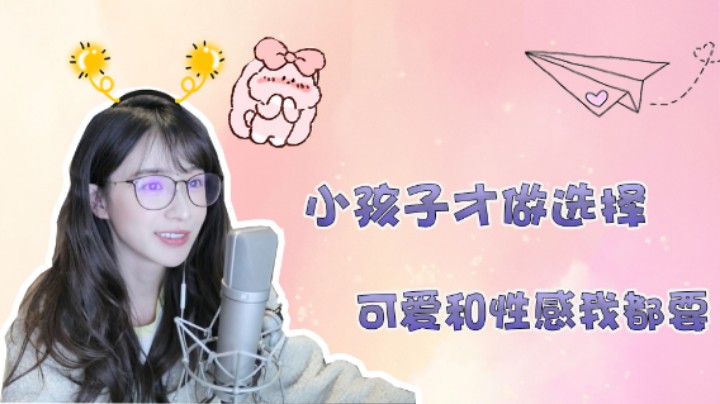 【二珂】小孩子才做选择，可爱和性感我都要！