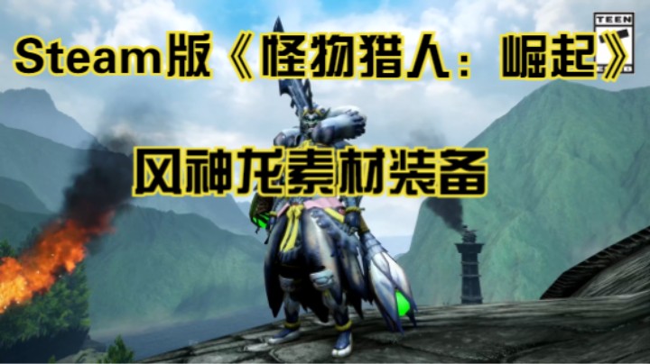【新游速报】Steam版《Monster Hunter Rise》“风神龙素材装备”介绍短片
