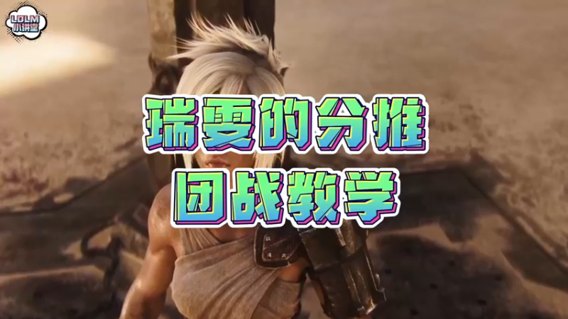 《LOLM 小讲堂》瑞雯的分推团战教学