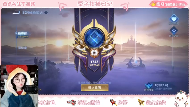 【2022-01-20 20点场】栗子说：【栗子说】巅峰赛摸鱼天花板
