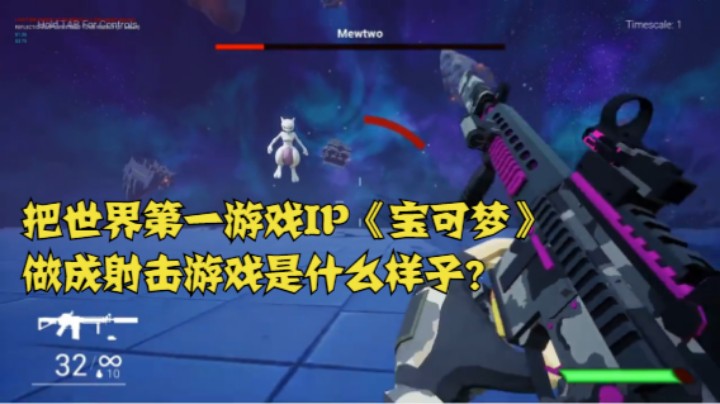 把世界第一游戏IP《宝可梦》做成射击游戏是什么样子？