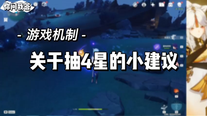 【原神】你问我答-关于抽4星的小建议