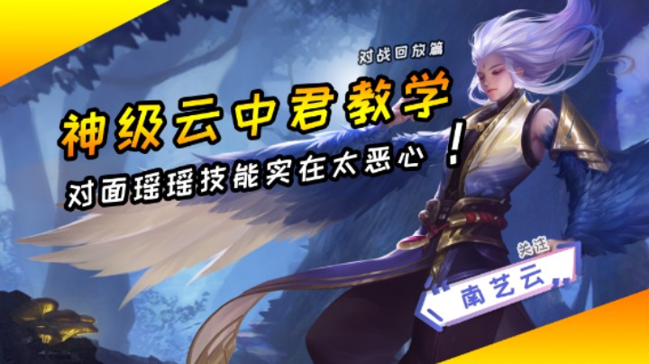 【神级云中君教学】对面瑶瑶技能实在太恶心！