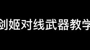 剑姬对线武器教学