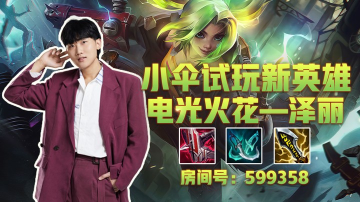 【一看就会】小伞教你如何快速上手新英雄泽丽！