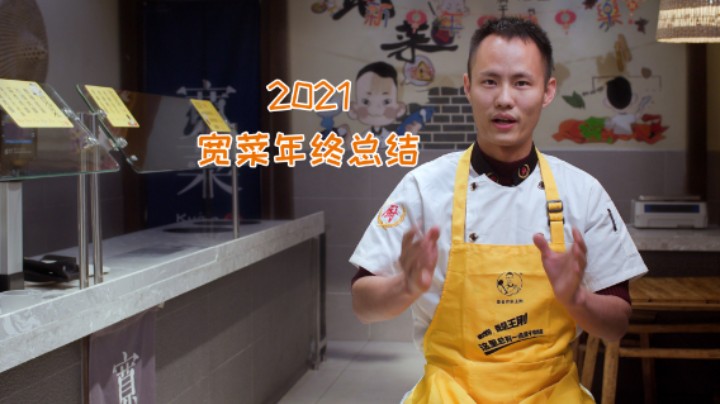 宽菜2021年终总结