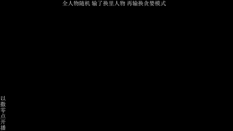 【2022-01-20 00点场】crqcrq：以撒的结合忏悔 没有实力全是运气