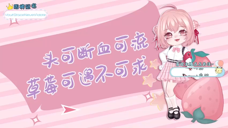 【2022-01-18 17点场】就是草莓酱吖：平平无奇小草莓~