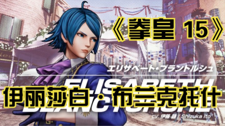 【新游速报】《拳皇 15》公布第 39 位参战角色「伊丽莎白·布兰克托什」介绍影像