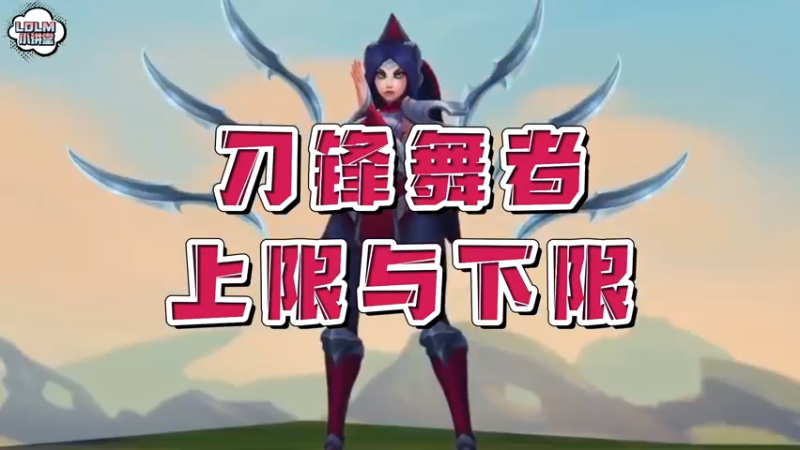 《LOLM 小讲堂》刀妹的上限与下限是什么？