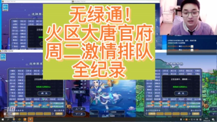 梦幻西游无绿通周二挤号全记录