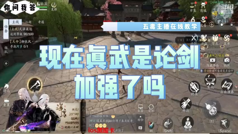 【天刀手游】你问我答-现在真武是论剑加强了吗