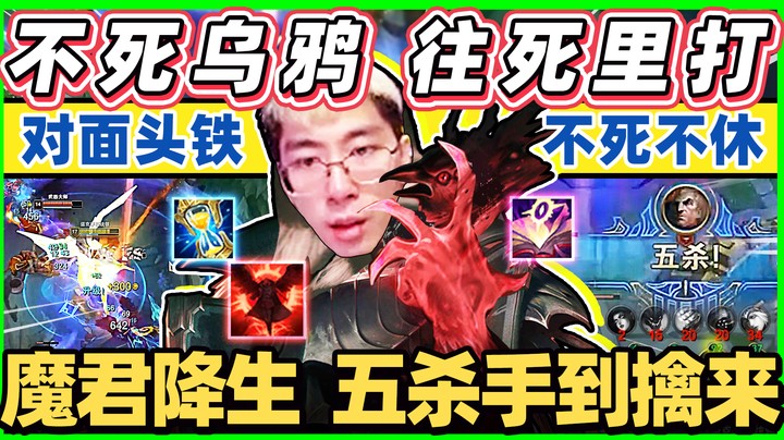 【猴哥】回血外挂！不死征服者乌鸦！残血开大瞬间吸到满！超越极限1v5五杀！