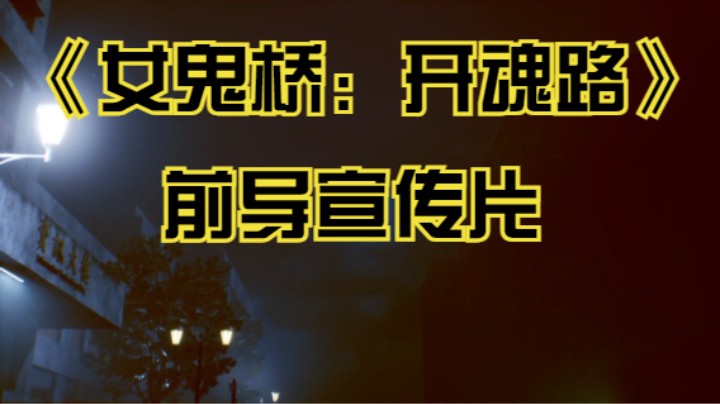 【新游速报】《女鬼桥：开魂路》正式公布前导宣传片