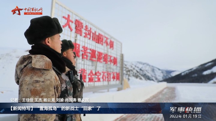 “雪海孤岛”的新战士“回家”了