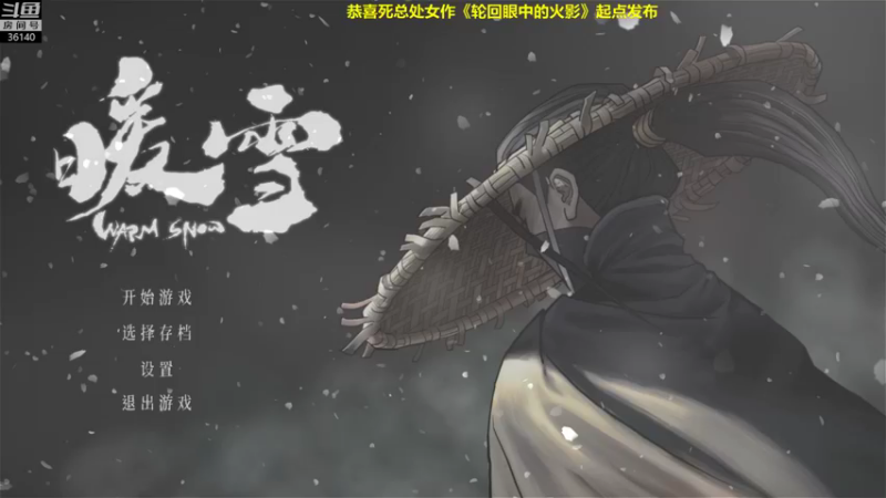 【2022-01-20 11点场】肥尸：【暖雪】国产游戏哦~