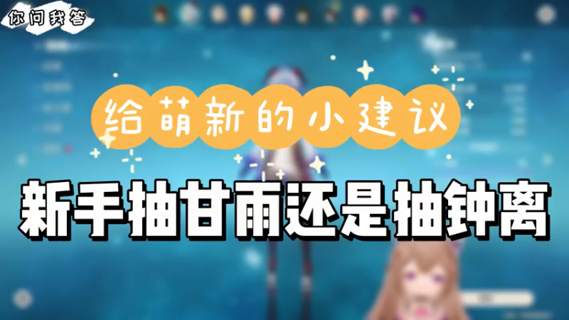 【原神】你问我答-新手抽甘雨还是抽钟离
