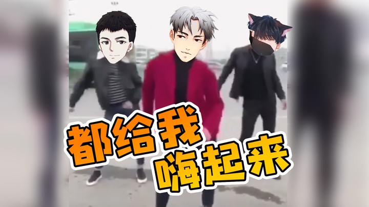 都给我嗨起来，跟着我的节奏舞起来