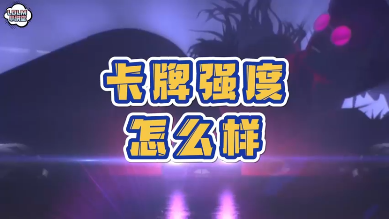 《LOLM 小讲堂》卡牌的英雄强度怎么样？