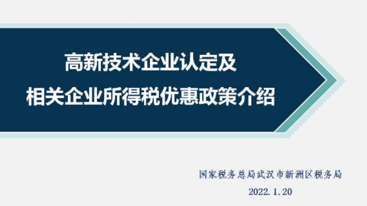 【正能量】企业所得税关于高新技术企业的税收优惠政策 20220120 09点场
